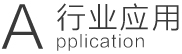 行业应用